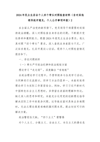 2024 年民主生活会个人四个带头对照检查材料（含对其他领导批评意见，个人公开事项申报）2