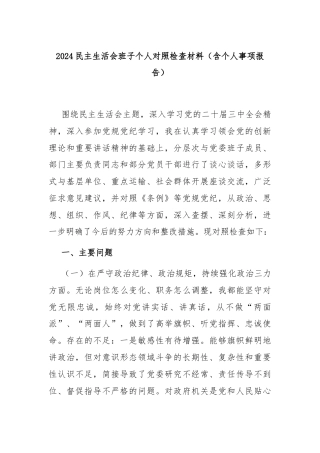 2024民主生活会班子个人对照检查材料（含个人事项报告）