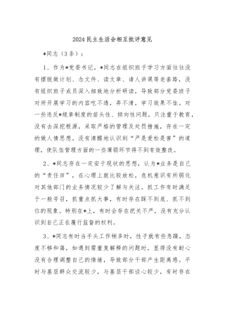 2024民主生活会相互批评意见