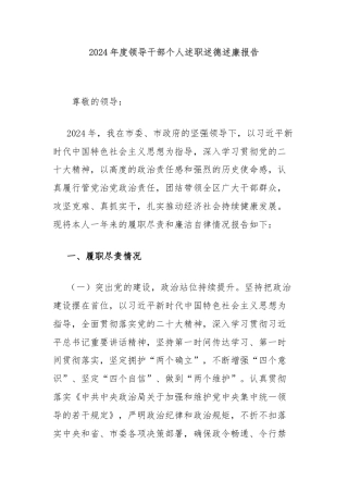 2024年度领导干部个人述职述德述廉报告
