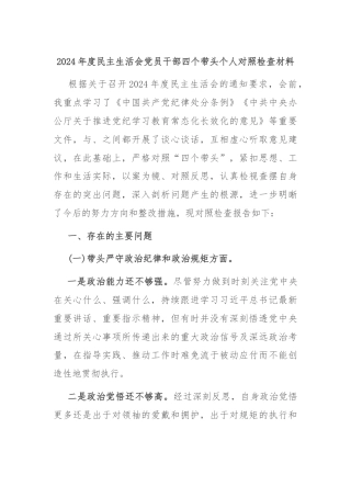 2024年度民主生活会党员干部四个带头个人对照检查材料