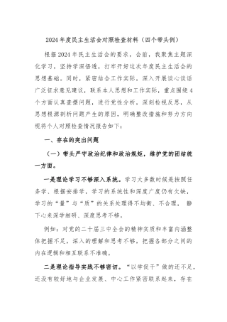 2024年度民主生活会对照检查材料（四个带头例）