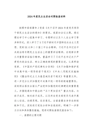 2024年度民主生活会对照检查材料