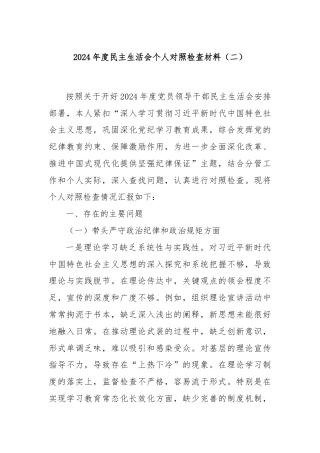 2024年度民主生活会个人对照检查材料（二）