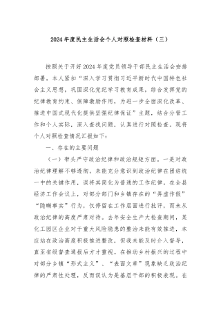 2024年度民主生活会个人对照检查材料（三）