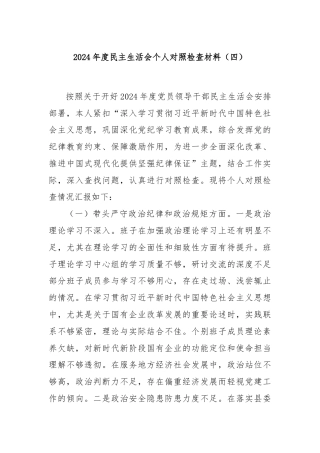 2024年度民主生活会个人对照检查材料（四）