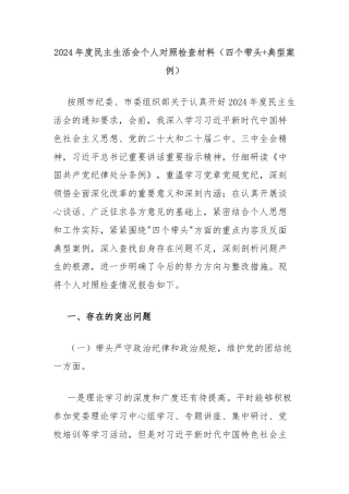 2024年度民主生活会个人对照检查材料（四个带头+典型案例）