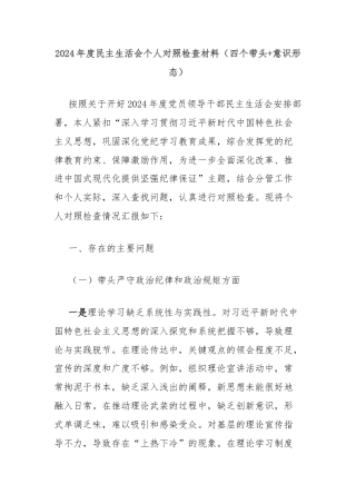 2024年度民主生活会个人对照检查材料（四个带头+意识形态）