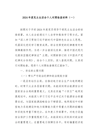 2024年度民主生活会个人对照检查材料（一）