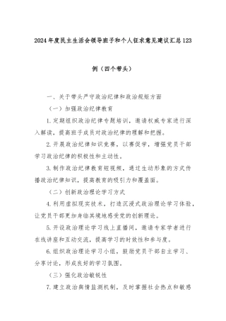 2024年度民主生活会领导班子和个人征求意见建议汇总123例（四个带头）