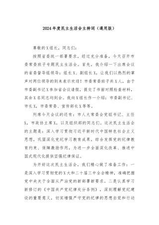 2024年度民主生活会主持词（通用版）