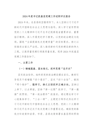 2024年度书记抓基层党建工作述职评议报告