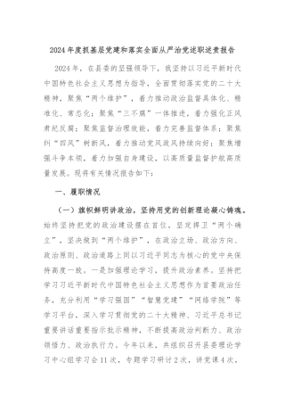 2024年度抓基层党建和落实全面从严治党述职述责报告