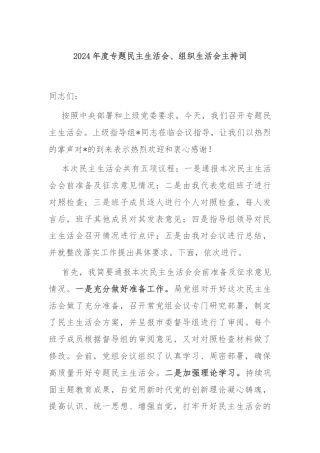 2024年度专题民主生活会、组织生活会主持词