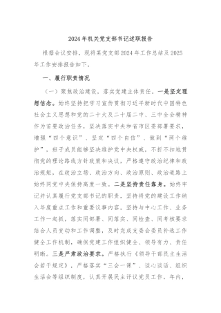 2024年机关党支部书记述职报告