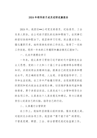 2024年领导班子成员述职述廉报告