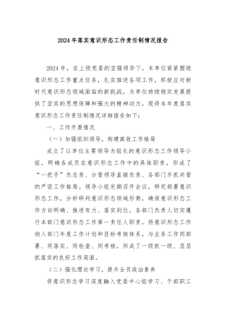 2024年落实意识形态工作责任制情况报告