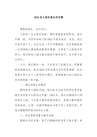 2024幼儿园务虚会发言稿