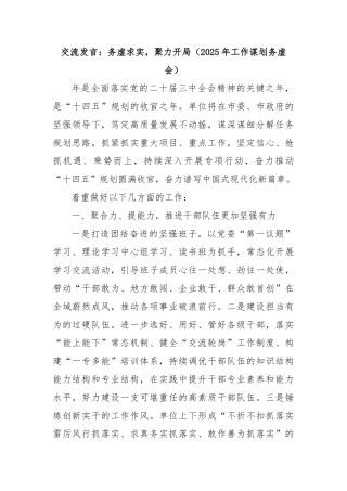2025 年工作谋划务虚会交流发言：务虚求实， 聚力开局