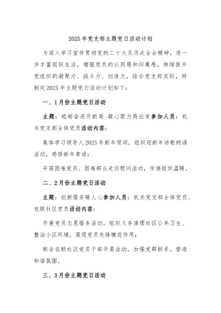 2025年党支部主题党日活动计划