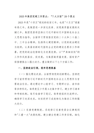 2025年集团党建工作要点：“7大方面”28个要点