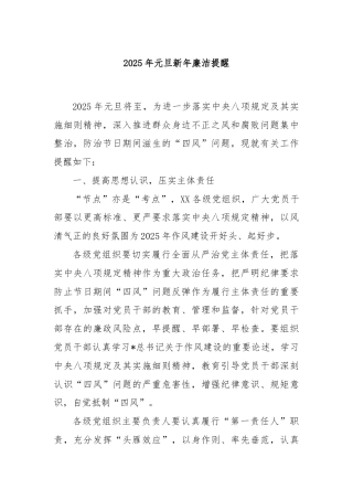 2025年元旦新年廉洁提醒