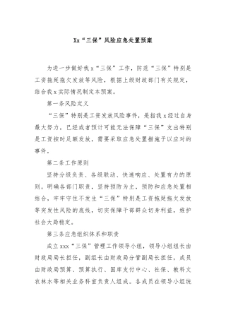 Xx“三保”风险应急处置预案