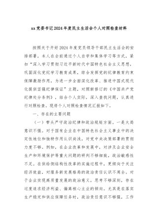 xx党委书记2024年度民主生活会个人对照检查材料