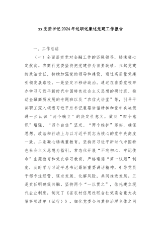 xx党委书记2024年述职述廉述党建工作报告