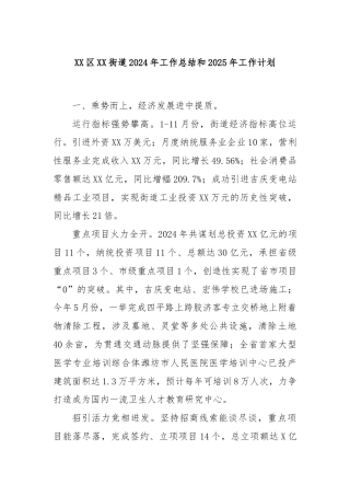 XX区XX街道2024年工作总结和2025年工作计划