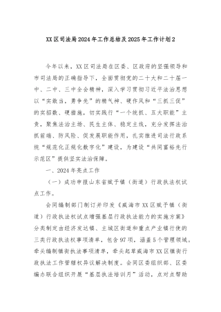 XX区司法局2024年工作总结及2025年工作计划2