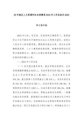 XX市城区人力资源和社会保障局2024年工作总结及2025年工作计划