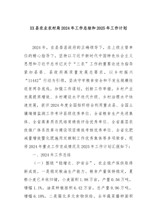 XX县农业农村局2024年工作总结和2025年工作计划