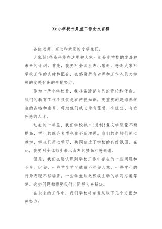 Xx小学校长务虚工作会发言稿