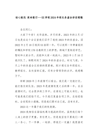 初心致远 使命敦行---XX学校2024年校长务虚会讲话通稿