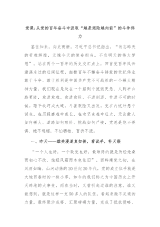 党课从党的百年奋斗中汲取“越是艰险越向前”的斗争伟力