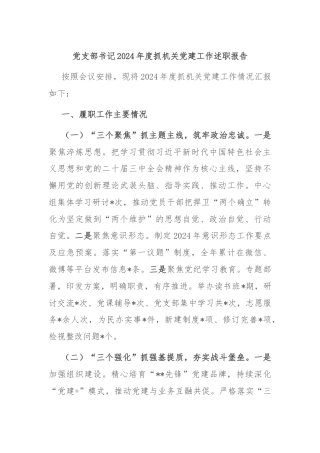 党支部书记2024年度抓机关党建工作述职报告