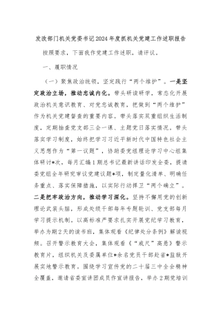 发改部门机关党委书记2024年度抓机关党建工作述职报告