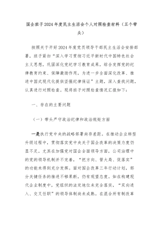 国企班子2024年度民主生活会个人对照检查材料（五个带头）