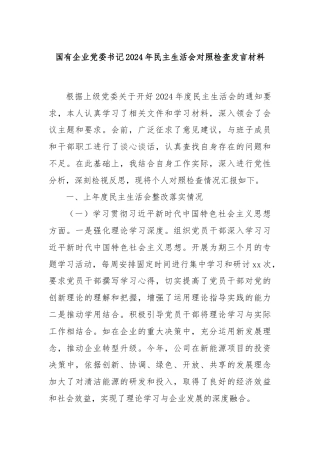 国有企业党委书记2024年民主生活会对照检查发言材料