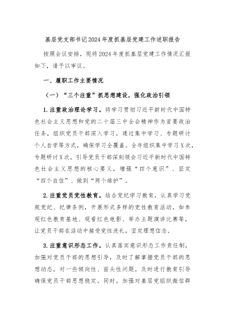 基层党支部书记2024年度抓基层党建工作述职报告