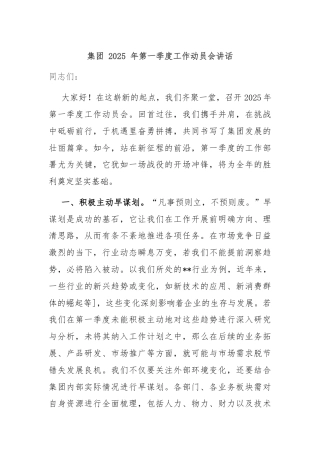 集团 2025 年第一季度工作动员会讲话
