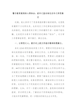 警示教育案例的心得体会：前车之鉴勿相忘后车之师思慎行