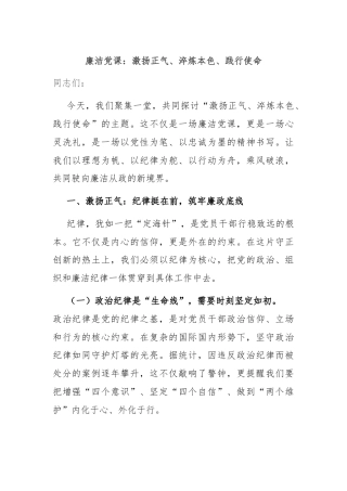 廉洁党课：激扬正气、淬炼本色、践行使命