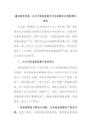 廉洁教育党课：从古代监督监察中寻求破解历史周期律的秘诀