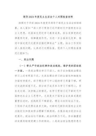 领导2024年度民主生活会个人对照检查材料