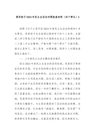 领导班子2024年民主生活会对照检查材料（四个带头）2