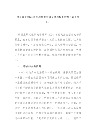 领导班子2024年专题民主生活会对照检查材料（四个带头）