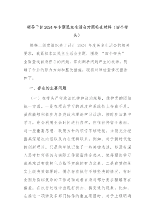 领导干部2024年专题民主生活会对照检查材料（四个带头）