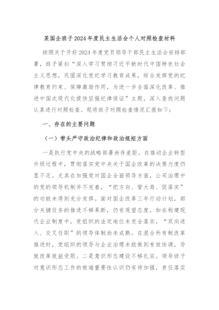 某国企班子2024年度民主生活会个人对照检查材料